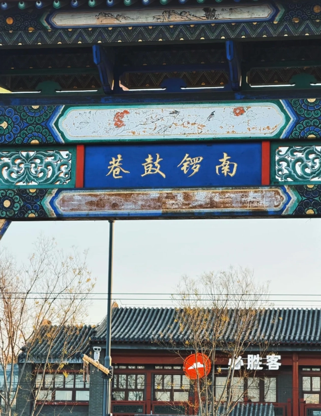 Nanluoguxiang Nanluoguxiang
