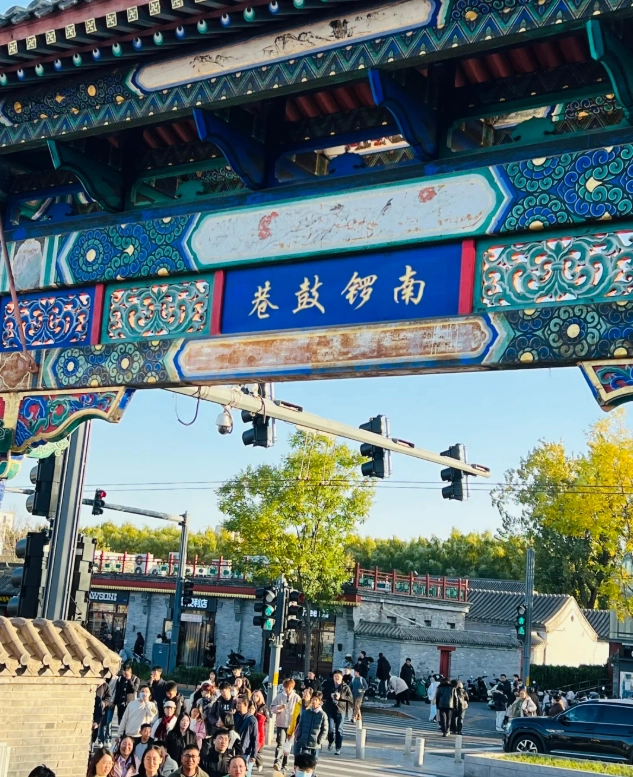 Nanluoguxiang Nanluoguxiang