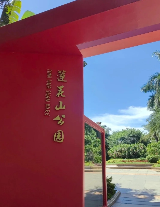 Lianhuashan Park (Lotus Hill Park)