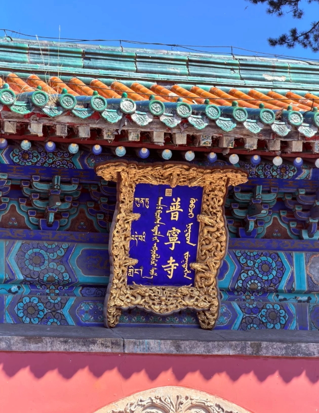 Photo of Puning Temple: Chengde travel guide