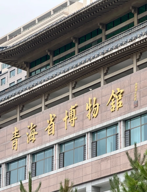 Qinghai Provincial Museum
