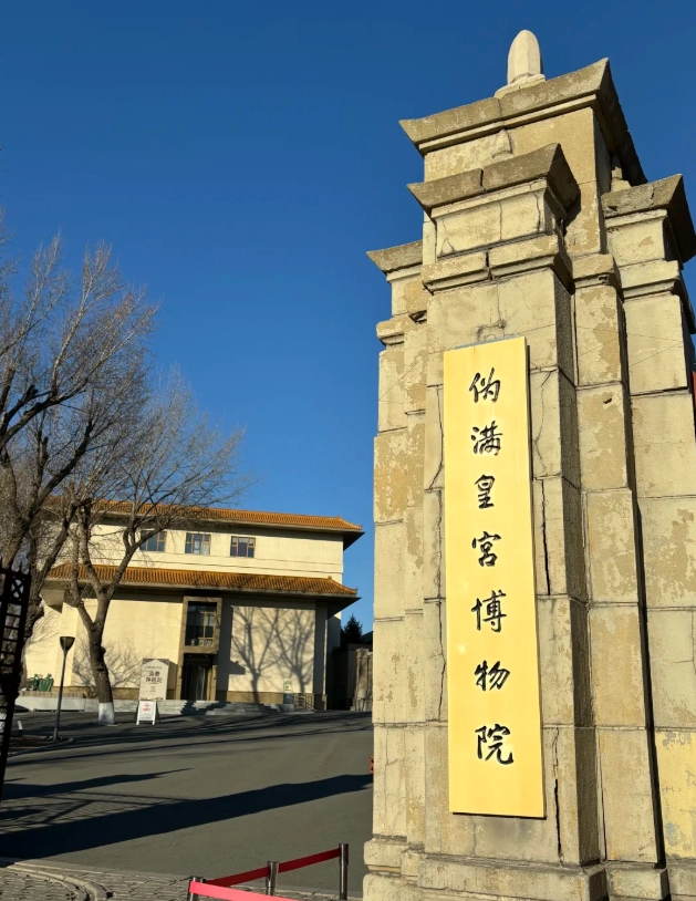 Museum of the Imperial Palace of Manchukuo opening hours Museum of the Imperial Palace of Manchukuo opening hours