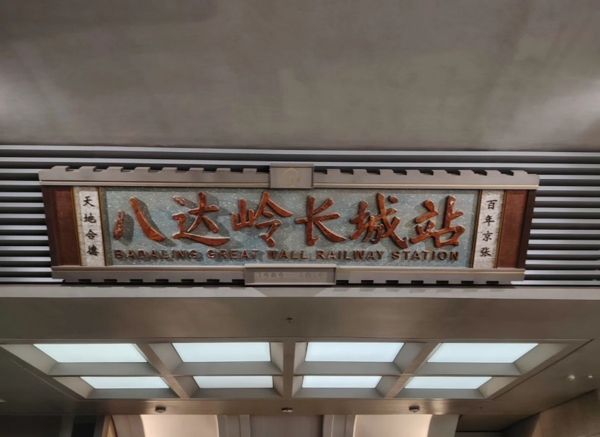 Badaling Great Wall transportation Badaling Great Wall transportation