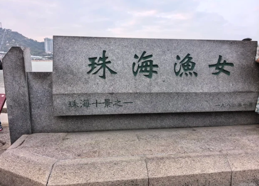 Photo of Zhuhai Fisher Girl Statue: zhuhai fisher girl statue