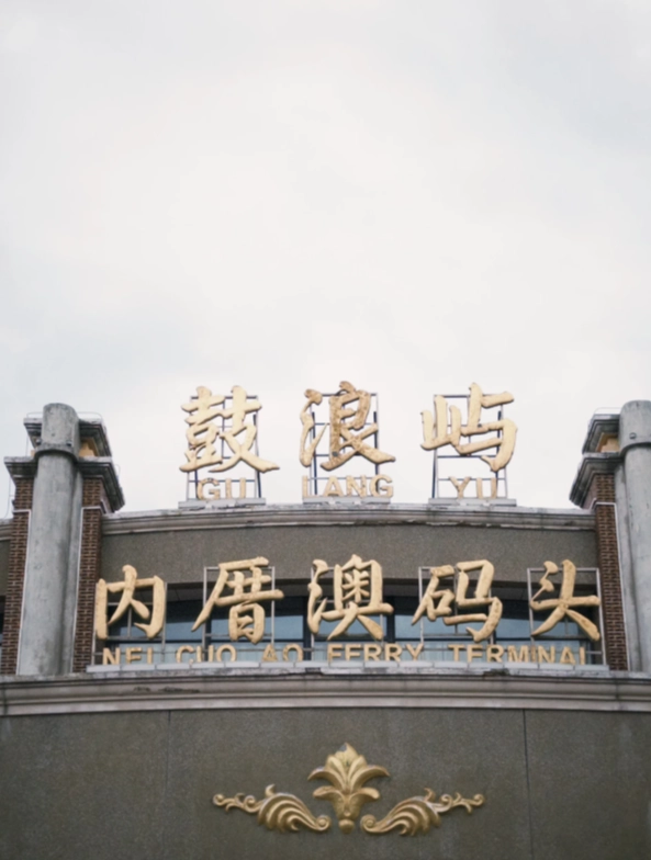 xiamen ferry to gulangyu schedule